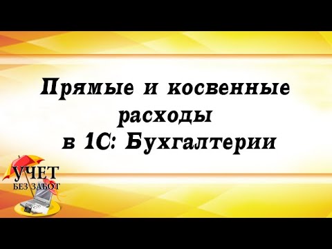 Видео: Прямые и косвенные расходы в 1С: Бухгалтерии