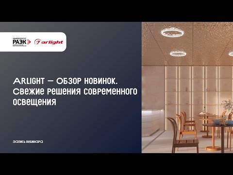 Видео: Arlight – Обзор новинок. Свежие решения современного освещения.