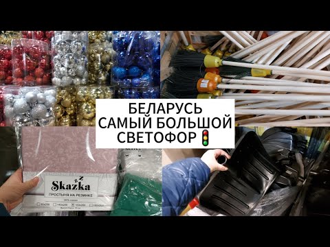 Видео: БЕЛАРУСЬ | Я В САМОМ ЛУЧШЕМ МАГАЗИНЕ СВЕТОФОР🚦В МИНСКЕ | В НОЯБРЕ МНОГО ИНТЕРЕСНОГО