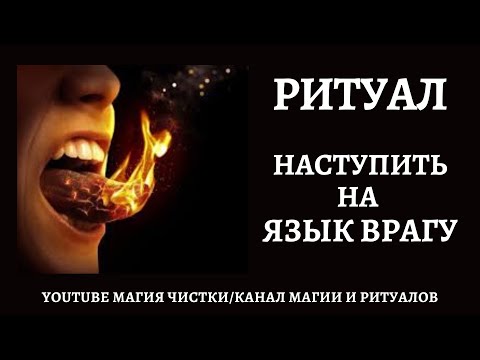 Видео: Наступить на язык врагу. Ритуал с защитой. Ритуал онлайн.