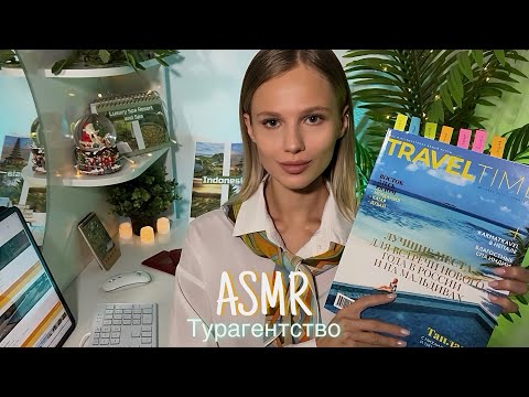 Видео: АСМР | ✈️ ТУРАГЕНТСТВО🏝️| 😴 ТИХИЙ ГОЛОС 🤫👄