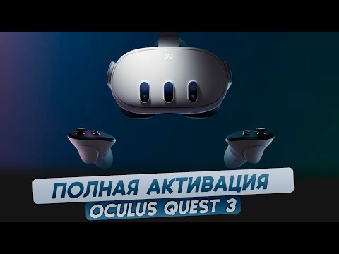 Видео: Oculus Quest 3. Активация и режим разработчика. Полная инструкция.