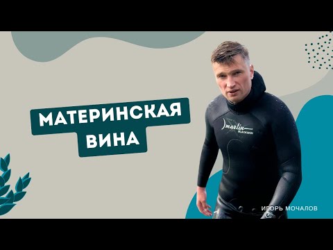 Видео: "Материнская вина"