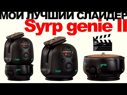 Видео: Хочешь  слайдер? Посмотри это видео!  Syrp Genie II Подробный обзор и мануал! #SyrpGenie #SyrpSlider