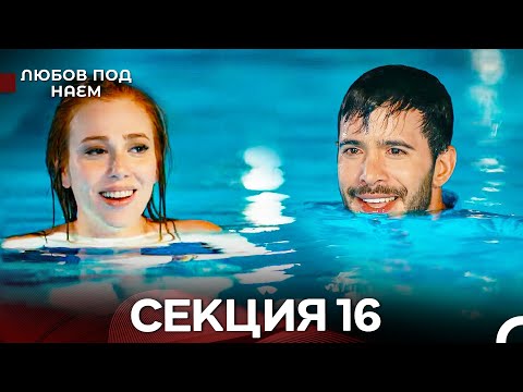 Видео: Любов Под Наем 16 Секция (Български Дублаж)