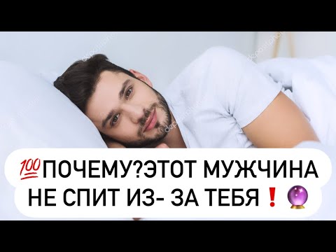 Видео: 💯Какой мужчина не спит из- за тебя?🔮