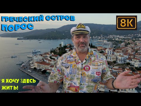 Видео: Греческий остров Порос! Как здесь выживают люди!