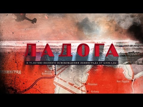 Видео: Ленинградские истории. Ладога