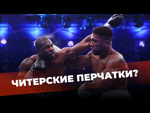 Видео: Перчатки Дюбуа и Джошуа