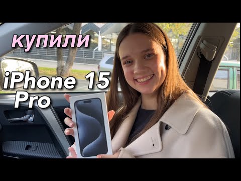 Видео: Купили IPHONE 15 / Продолжаем обустраивать наш дом