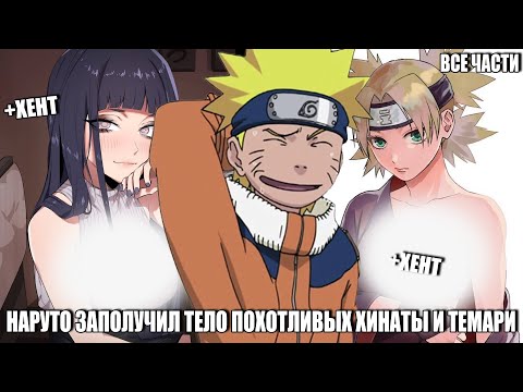 Видео: НАРУТО ЗАПОЛУЧИЛ ТЕЛО ПОХОТЛИВЫХ ХИНАТЫ И ТЕМАРИ/АЛЬТЕРНАТИВНЫЙ СЮЖЕТ НАРУТО/ВСЕ ЧАСТИ