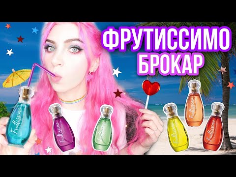 Видео: ✦БРОКАР✦Самая Бюджетная парфюмерия✦Фрутиссимо,отзывы,обзор,BROCARD,Fruttissimo,ЛЕТНИЕ АРОМАТЫ