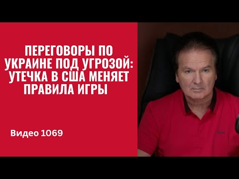 Видео: Переговоры по Украине под угрозой: утечка в США меняет правила игры /№1069/ Юрий Швец