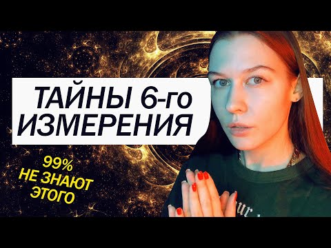 Видео: Как переходят в Пятое измерение? Тайны Шестого измерения. 5D и 6D.