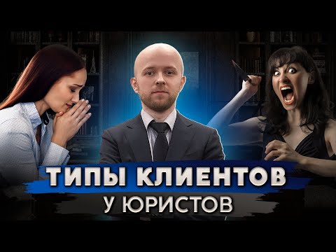 Видео: 10 типов клиентов у юристов