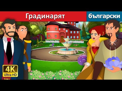 Видео: Градинарят |The Gardener Story in Bulgarian |@BulgarianFairyTales