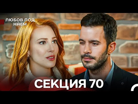 Видео: Любов Под Наем 70 Секция (Български Дублаж)