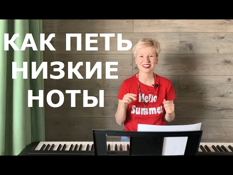 Видео: Как петь низкие ноты?