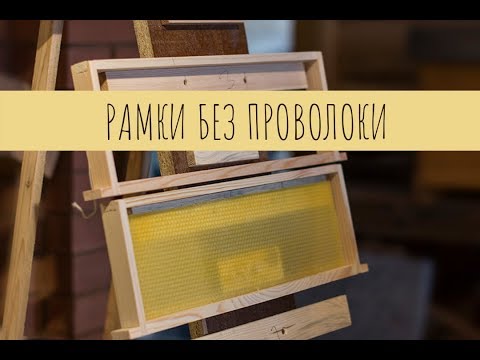 Видео: Рамки без проволоки