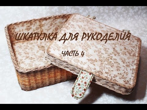 Видео: Шкатулка для рукоделия (часть 4) Доделываем крышку
