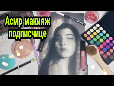 Видео: Макияж подписчице, асмр для сна, близкий шепот | Asmr makeup