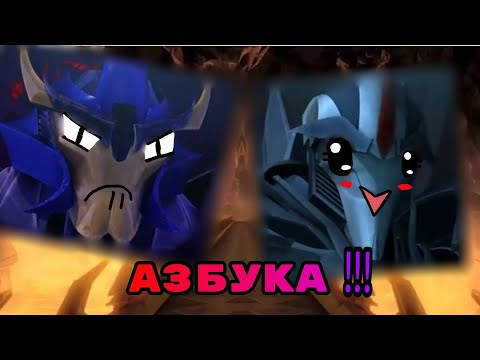 Видео: ×Прикол "АЗБУКА" (Трансформеры Прайм) ×