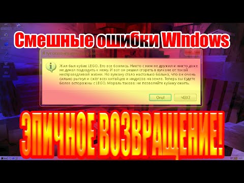Видео: Смешные ошибки Windows. 3 сезон 1 серия! (Windows 98, 98 plus, vista, 2.0, longhorn 4029 main)