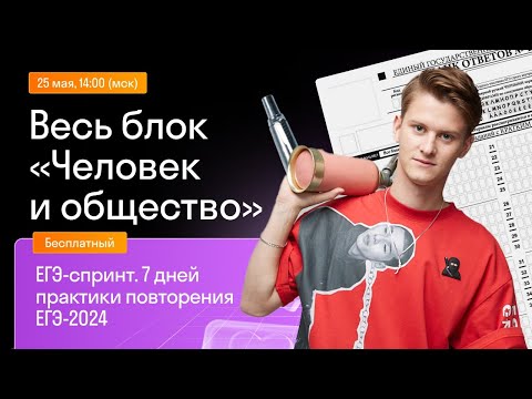 Видео: Весь блок "Человек и общество" для ЕГЭ по обществознанию | Урок 1