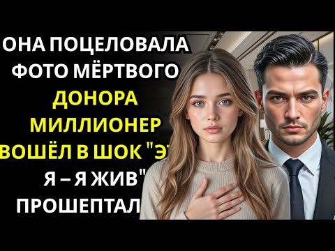 Видео: Она ПОЦЕЛОВАЛА фотографию донора органов    миллионер ДИРЕКТОР вошёл и сказал, что это он на снимке