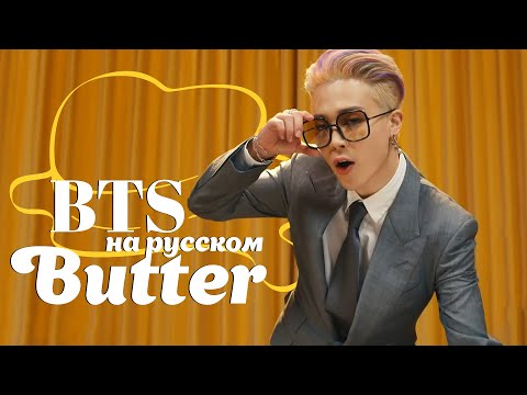 Видео: BTS (방탄소년단) 'Butter' (Русский кавер от Jackie-O & B-Lion)