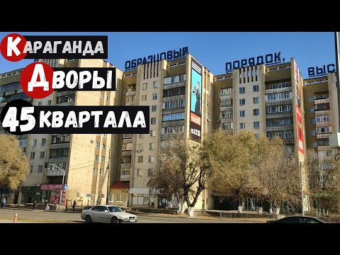 Видео: Караганда Дворы 45 квартала Дом гармошка