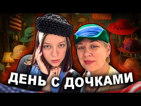 Видео: Американская барахолка/день с доченьками @PolinaSladkova #жизньвсша #барахолка