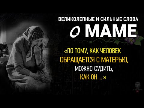 Видео: Цитаты ПРО МАМУ До Слёз, Сильные Слова Великих Людей, Афоризмы Про Маму, Родителей, Сына, Дочь