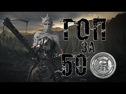 Видео: ТОП ОРУЖИЕ ЗА 50$ В HUNT SHOWDOWN