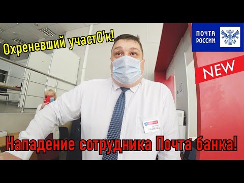Видео: Сотрудник Почта банка набросился на посетителя, участковый мусор быкует!