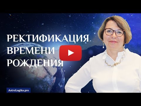 Видео: #Урок 97. Ректификация времени рождения