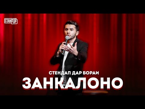 Видео: Дар бораи Занкалоно - Хабибчон Бахриддинов ( Stand Up )  4к оригинал