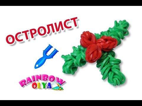 Видео: ОСТРОЛИСТ из резинок на рогатке без станка | Mistletoe Rainbow Loom Charm Tutorial