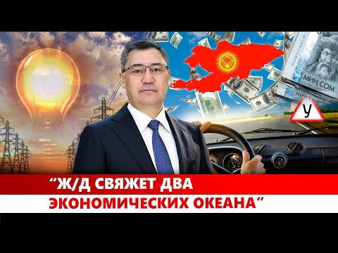 Видео: С. Жапаров: КР в будущем сможет влиять на мировую экономическую политику