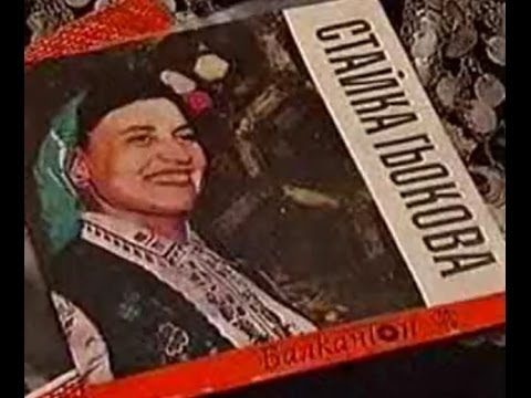 Видео: СТАЙКА ГЬОКОВА - "ИРИНО, ИРИНКЕ"