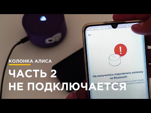 Видео: НЕ ПОДКЛЮЧАЕТСЯ СТАНЦИЯ АЛИСА К ВАЙФАЙ / Я НАШЛА ЕЩЕ 3 РЕШЕНИЯ / ЧАСТЬ 2
