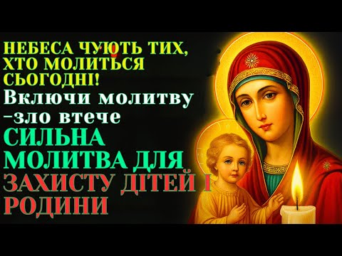 Видео: ЦЯ МОГУТНЯ МОЛИТВА ЗМІНЮЄ ДОЛЮ! ПРОСЛУХАЙ СЬОГОДНІ — І ЖИТТЯ ПОВНІСТЮ ПЕРЕВЕРНЕТЬСЯ!