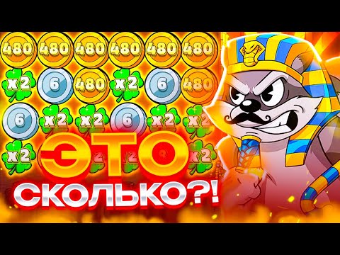 Видео: КАК ТАКОЕ МОГЛО СЫГРАТЬ!? СКОЛЬКО ЖЕ ЭТО В Le Pharaon!