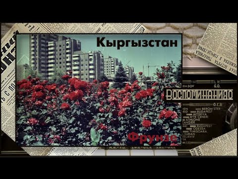 Видео: 174. Воспоминания о городе Фрунзе. Выпуск №10.  Киргизия.  Киргизская ССР.  Кыргызстан.