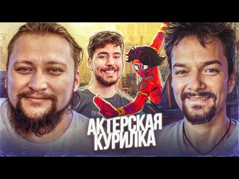 Видео: Лучшие фильмы 2023 • Голоса Мистера Биста и Человека Паука из паутины вселенных в эфире!