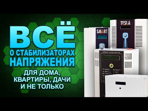 Видео: Как выбрать стабилизатор напряжения для дома, квартиры, дачи, техники: 5 пунктов. (#Terravolt)