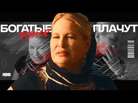 Видео: О чём БЕЛЫЙ ЛОТОС? // ПРОБЛЕМЫ БЕЛЫХ ЛЮДЕЙ: деньги, расизм, любовь и слезы БОГАЧЕЙ