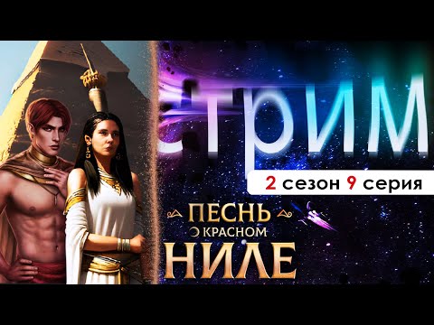 Видео: 🧡 СТРИМ | ВОЗВРАЩАЮ ВЕТКУ С СЕТОМ! (ПКН) | Песнь о красном Ниле 2 сезон 9 серия