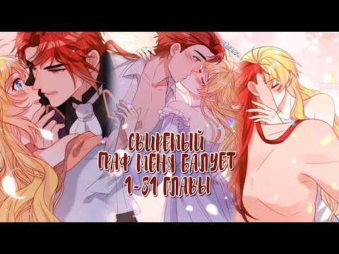 Видео: Озвучка манги  | Свирепый граф меня балует - 1 - 81 главы | КОНЕЦ