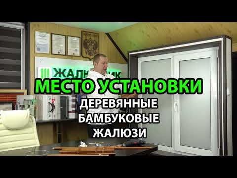 Видео: Место установки деревянных и бамбуковых жалюзи 25 мм.  Как заполнить графу